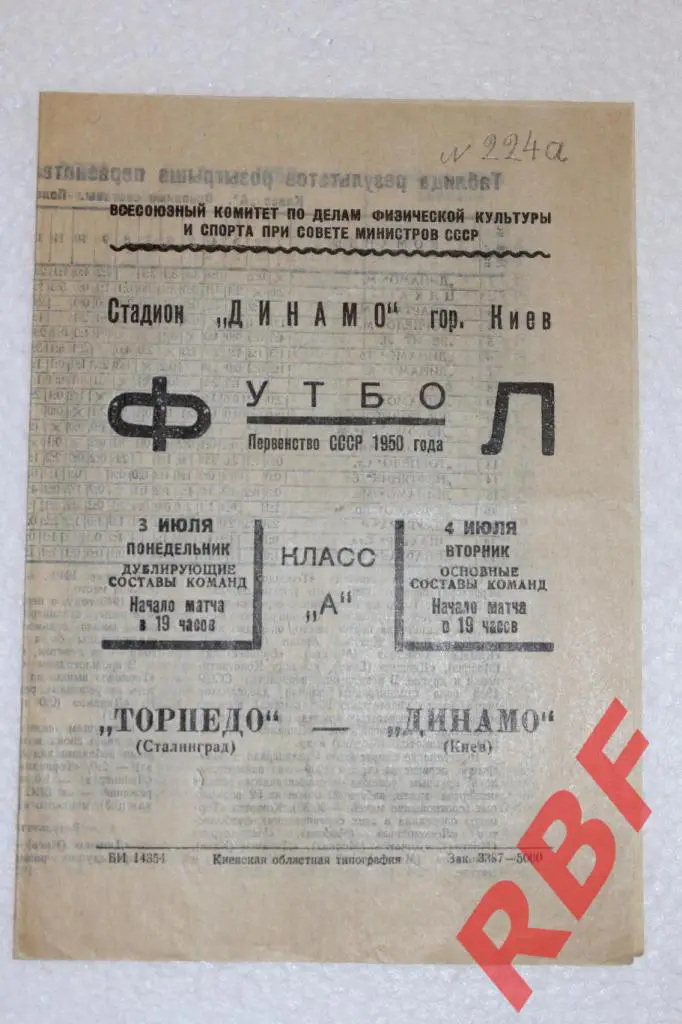 Динамо Киев - Торпедо Сталинград,3-4 июля 1950,дубль+основной составы