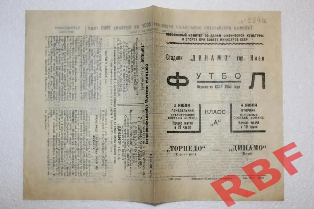 Динамо Киев - Торпедо Сталинград,3-4 июля 1950,дубль+основной составы 1