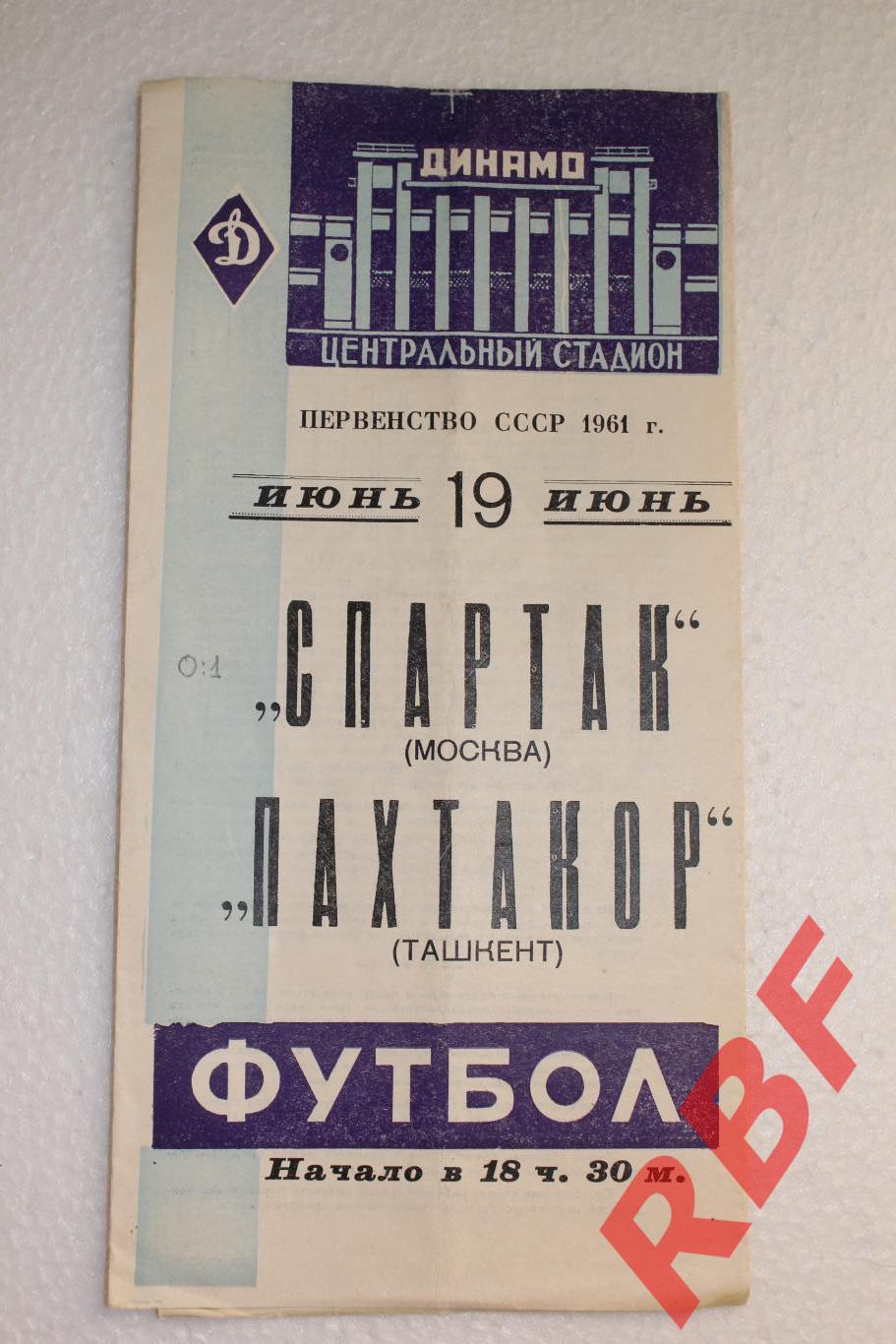 Спартак Москва - Пахтакор Ташкент,19 июня 1961