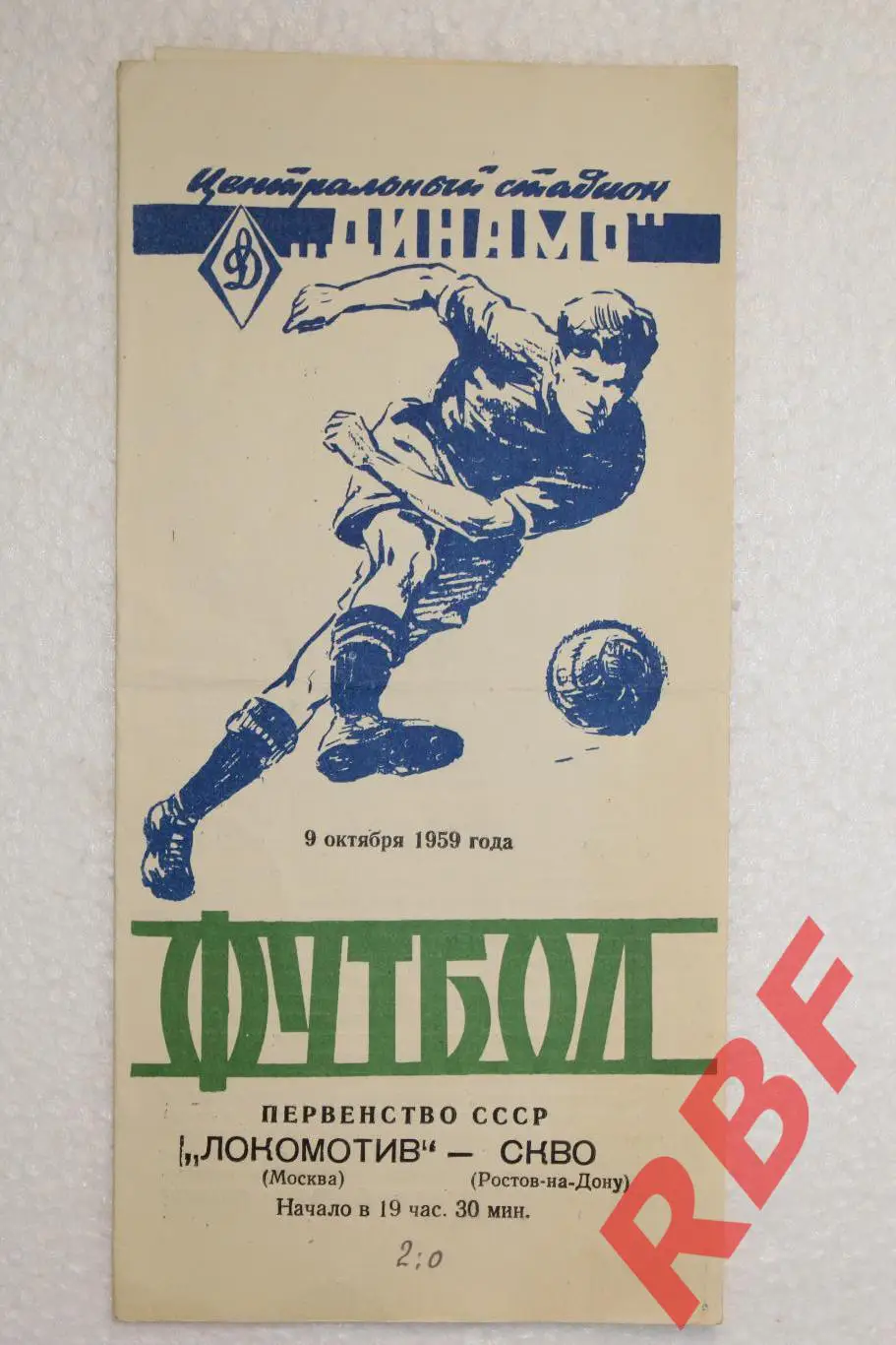 Локомотив Москва - СКВО(Ростов-на-Дону),9 октября 1959