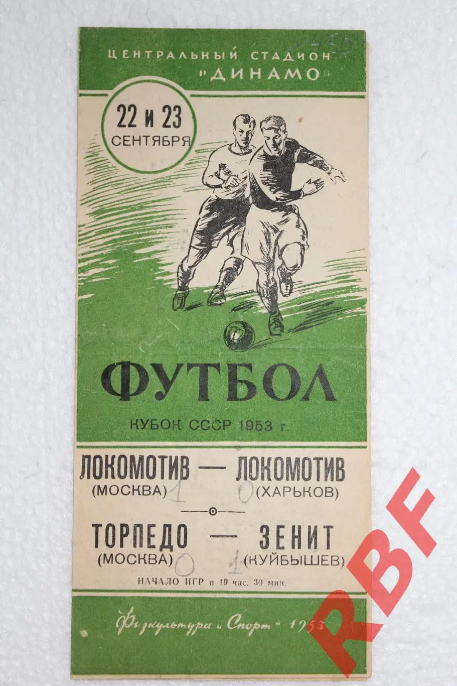 Локомотив Москва-Локомотив Харьков,Торпедо Москва-Зенит Куйбышев,1953