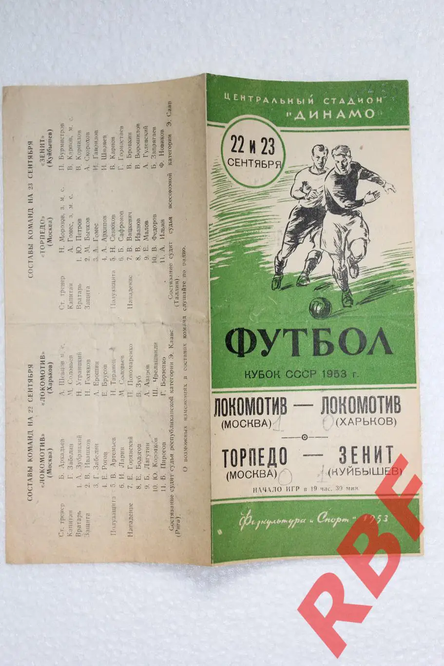 Локомотив Москва-Локомотив Харьков,Торпедо Москва-Зенит Куйбышев,1953 1