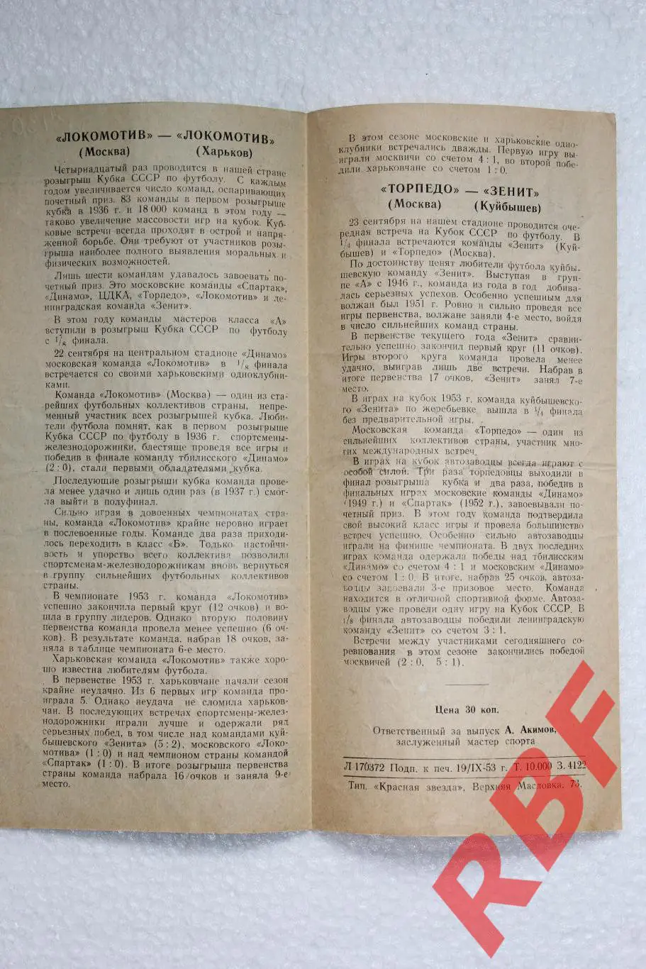 Локомотив Москва-Локомотив Харьков,Торпедо Москва-Зенит Куйбышев,1953 2