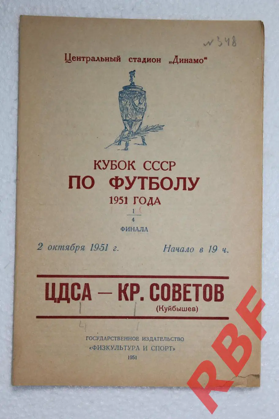 ЦДСА - Крылья Советов(Куйбышев),1/4 финала кубка СССР,2 октября 1951