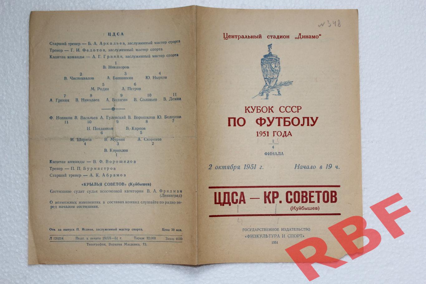 ЦДСА Крылья Советов Куйбышев 1 4 финала кубка СССР 2 октября 1951