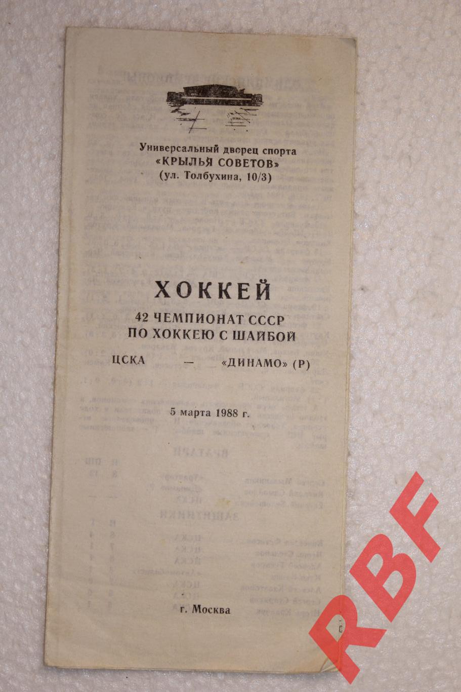 ЦСКА Москва - Динамо Рига,5 марта 1988