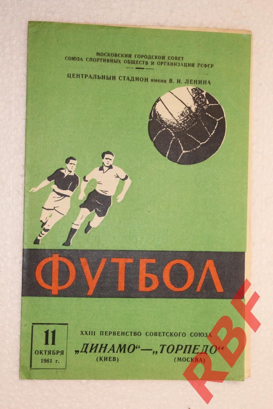 Динамо Киев - Торпедо Москва,11 октября 1961