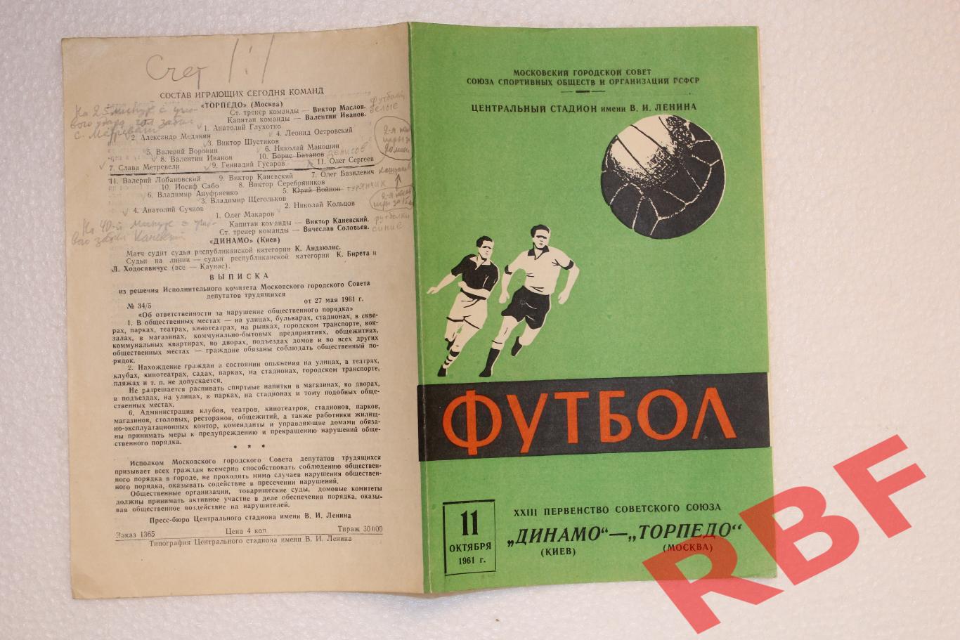 Динамо Киев - Торпедо Москва,11 октября 1961 1