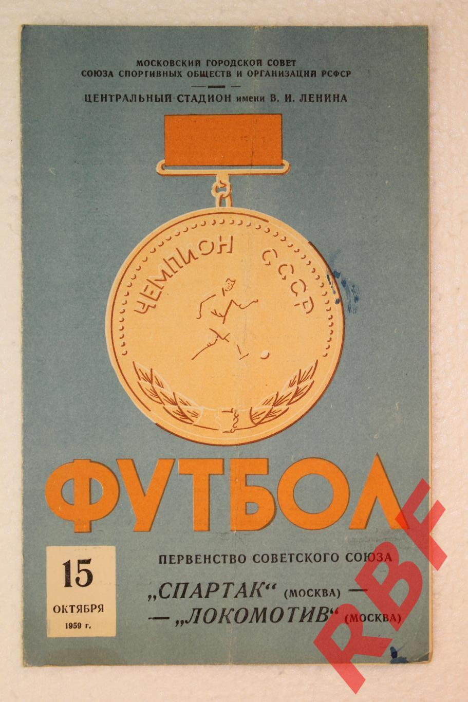 Спартак Москва - Локомотив Москва,15октября 1959