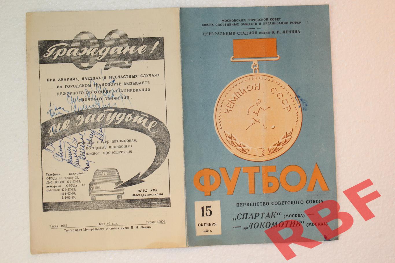 Спартак Москва - Локомотив Москва,15октября 1959 1