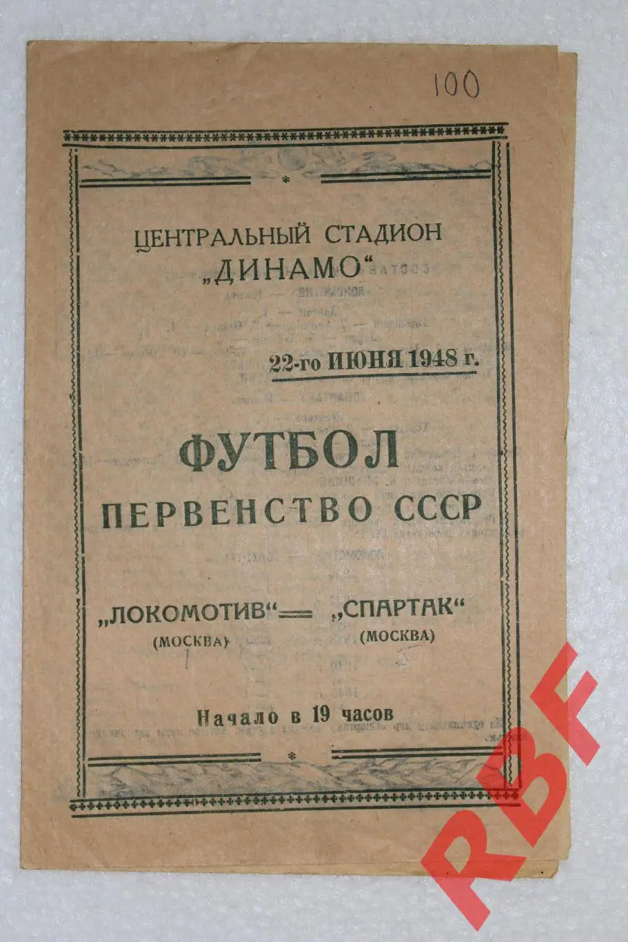 Локомотив Москва - Спартак Москва,22 июня 1948