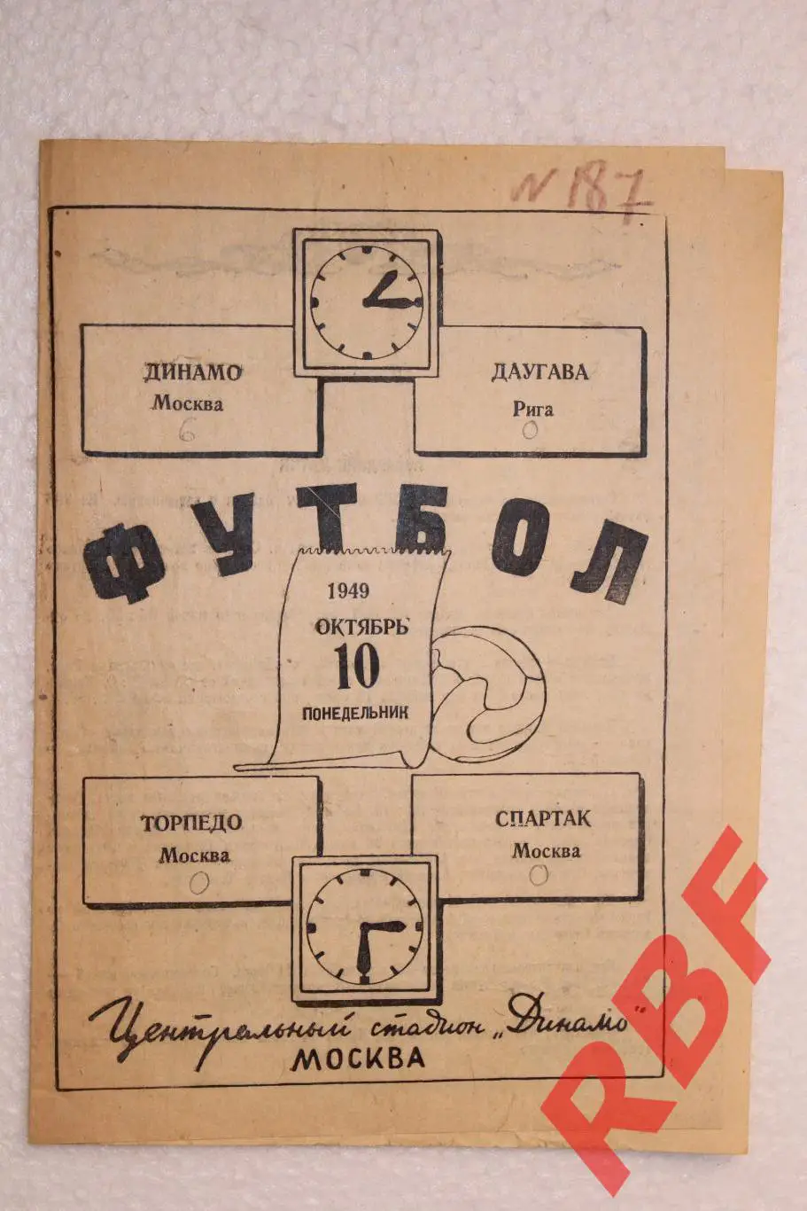 Спартак Москва - Торпедо Москва, Динамо Москва - Даугава Рига,10 октября 1949