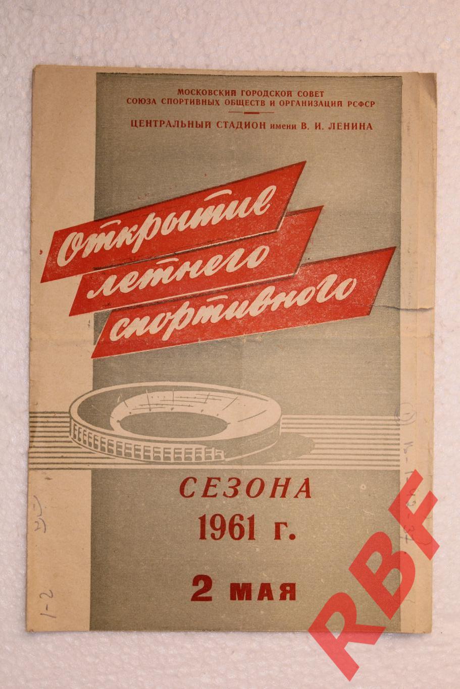 Торпедо (Москва) - Динамо (Тбилиси),2 мая 1961