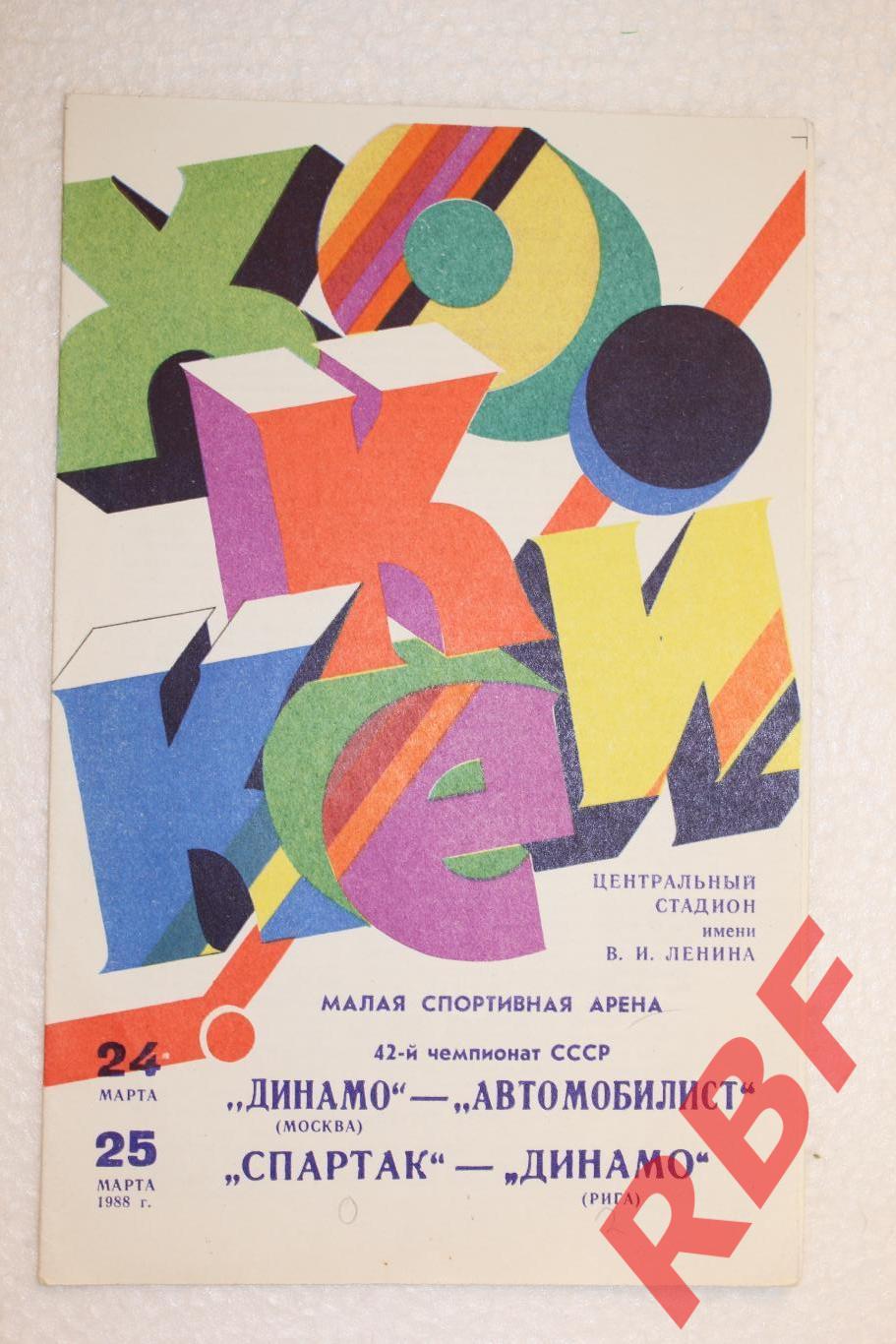 Динамо Москва-Автомобилист,Спартак- Динамо Рига,24+25 марта 1988