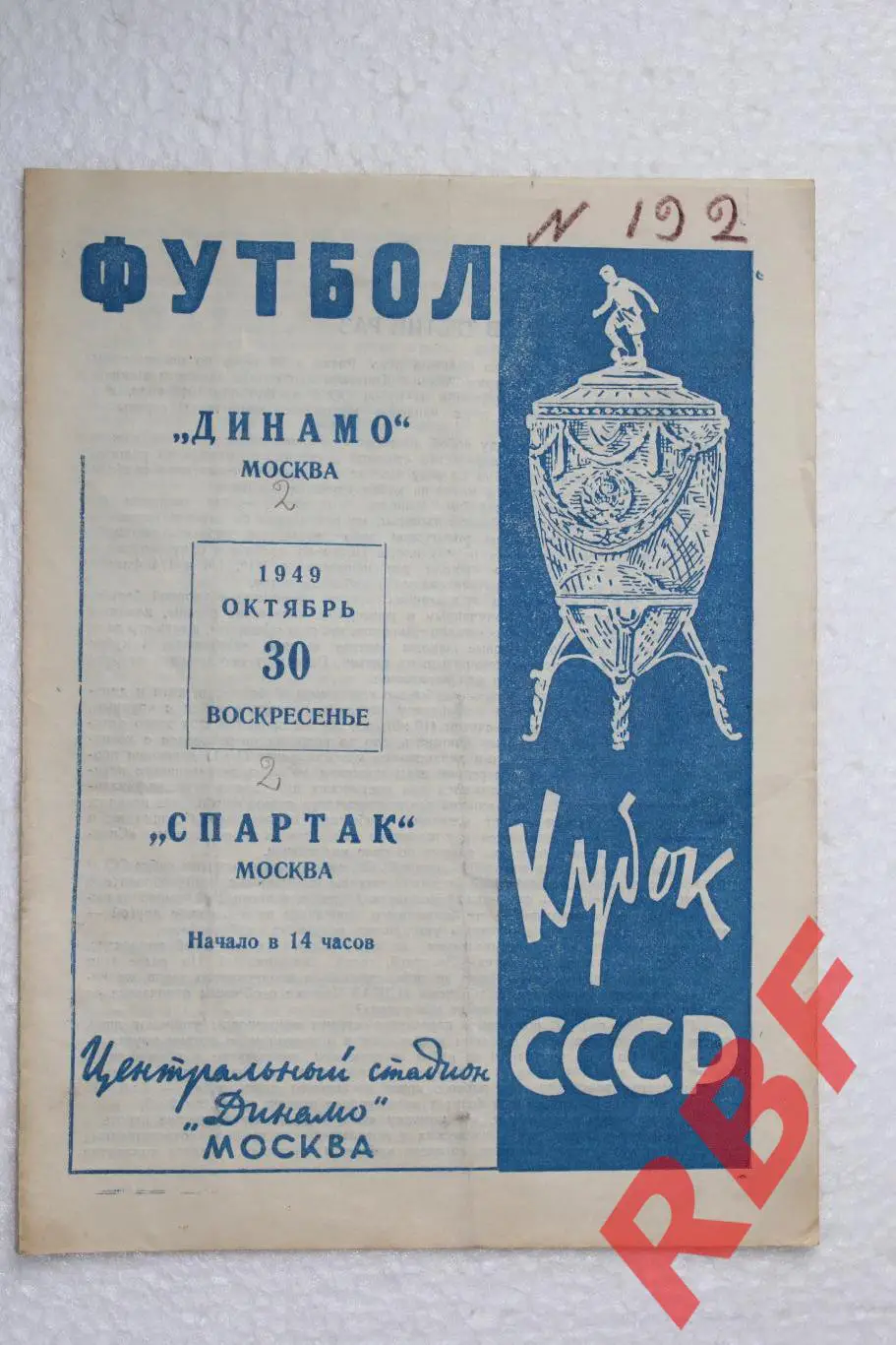 Спартак Москва - Динамо Москва,30 октября 1949,КУБОК ПОЛУФИНАЛ