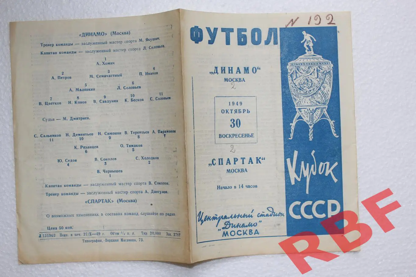 Спартак Москва - Динамо Москва,30 октября 1949,КУБОК ПОЛУФИНАЛ 1