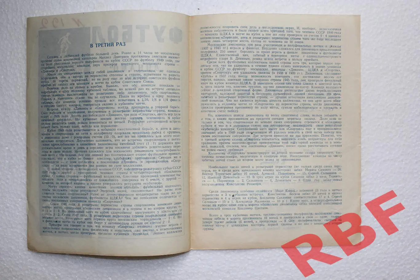 Спартак Москва - Динамо Москва,30 октября 1949,КУБОК ПОЛУФИНАЛ 2