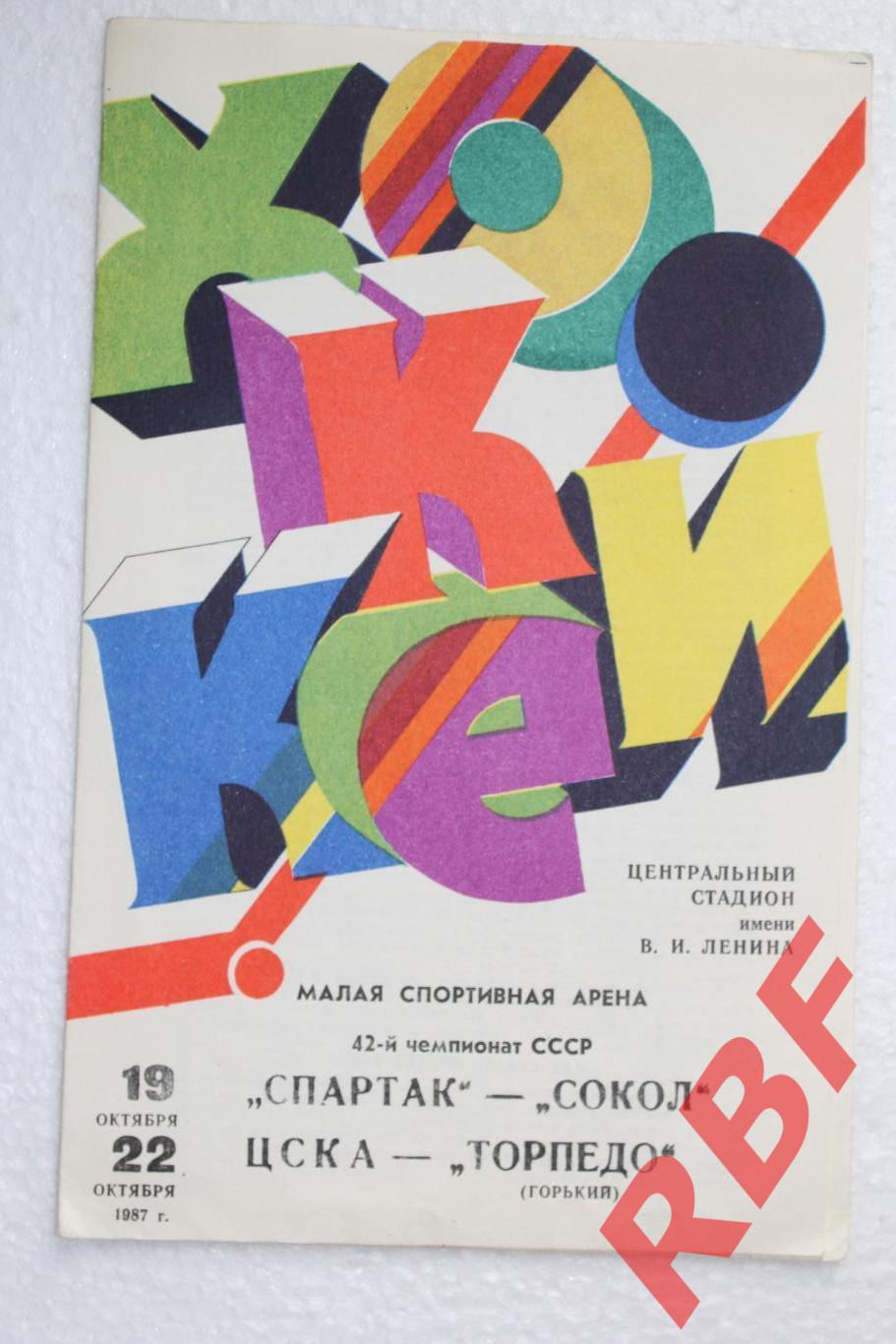 Спартак Москва-Сокол, ЦСКА -Торпедо Горький,19+22 октября 1987