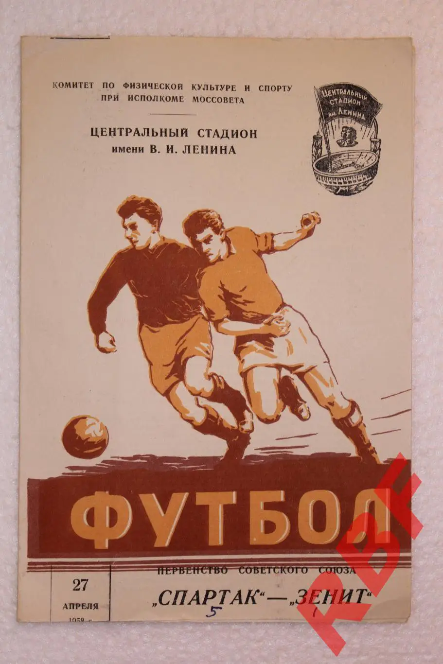 Спартак Москва - Зенит Ленинград,27 апреля 1958