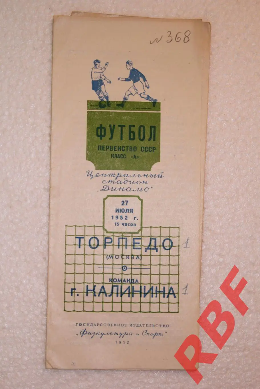 Торпедо Москва - команда г.Калинина,27 июля 1952
