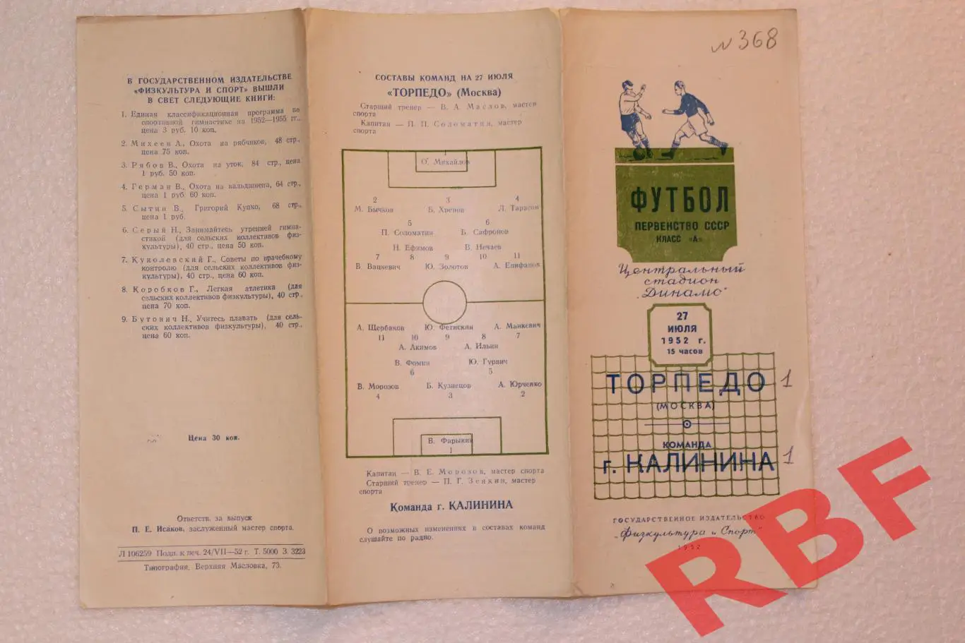 Торпедо Москва - команда г.Калинина,27 июля 1952 1