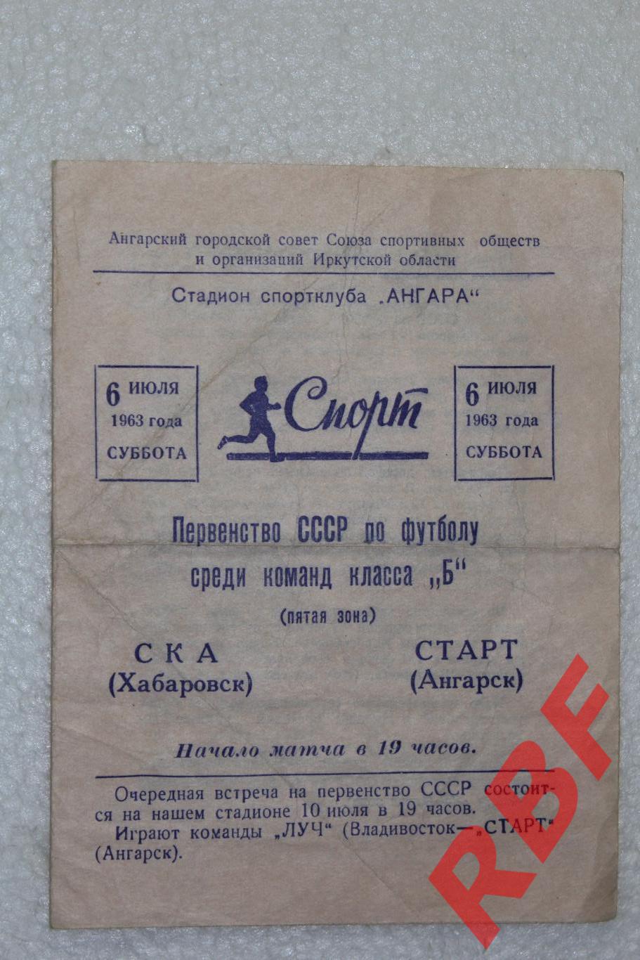 СТАРТ Ангарск - СКА Хабаровск,6 июля 1963