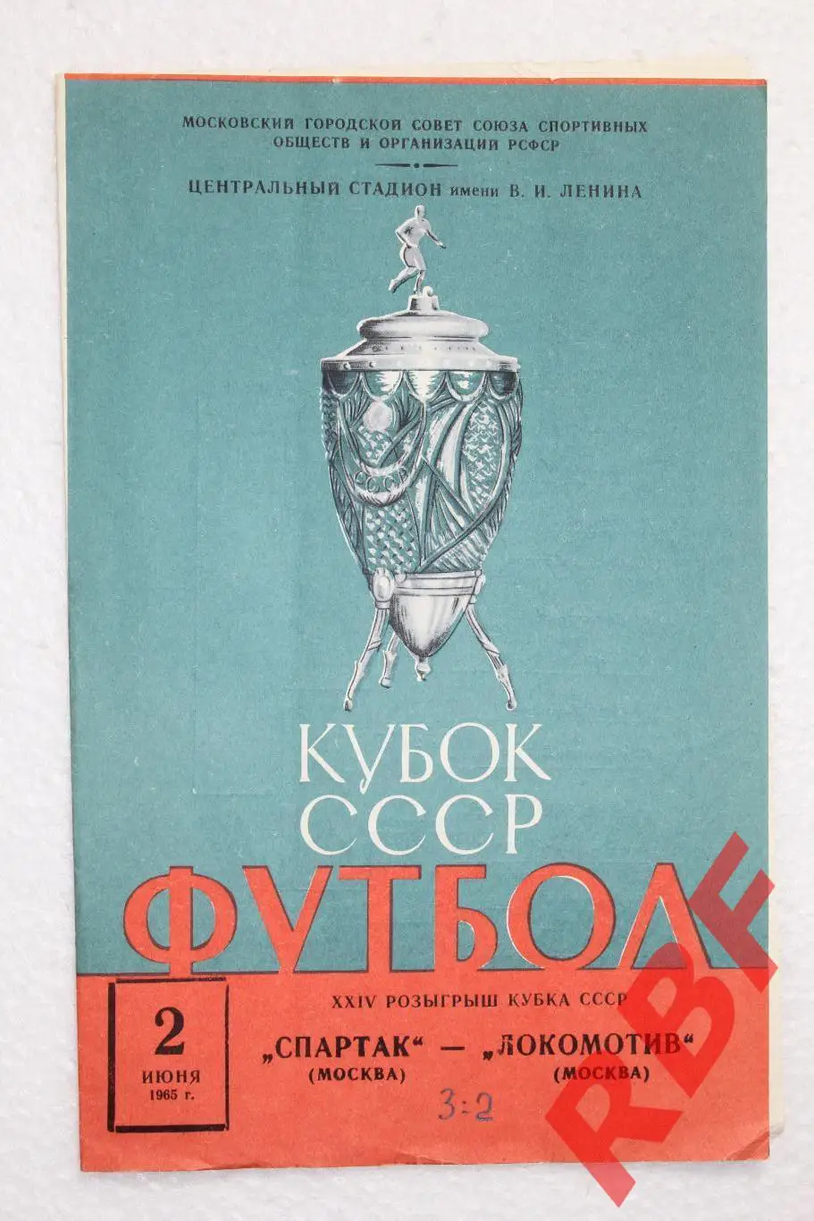 Спартак(Москва)- Локомотив(Москва),2 июня 1965,Кубок СССР 1/8 финала