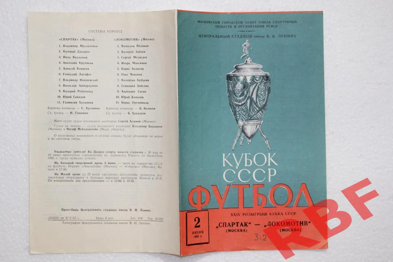 Спартак(Москва)- Локомотив(Москва),2 июня 1965,Кубок СССР 1/8 финала 1