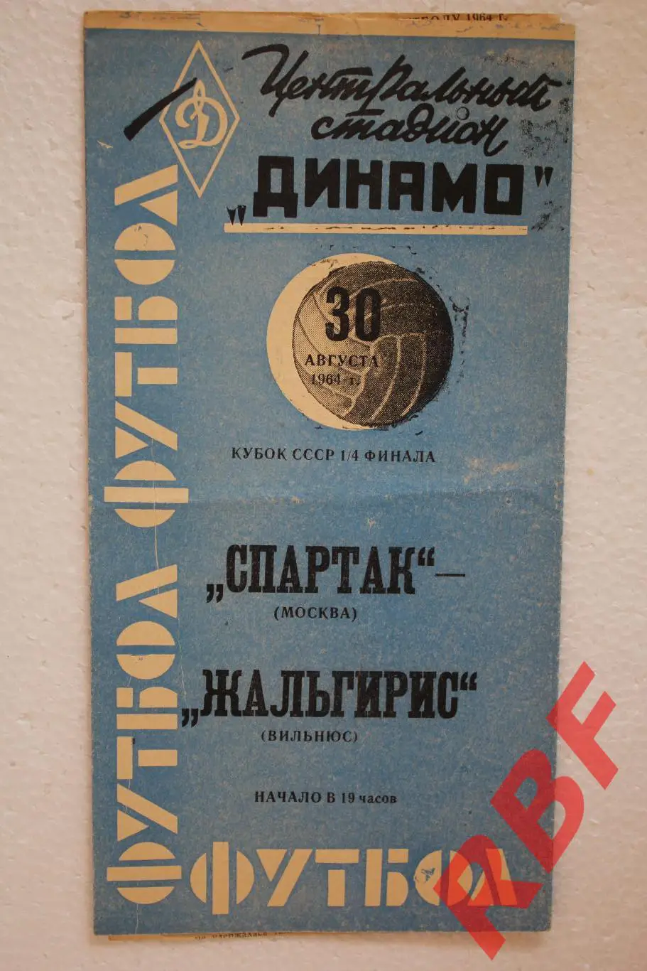 Спартак(Москва)- Жальгирис(Вильнюс),30 августа 1964.Кубок СССР 1/4 финала.