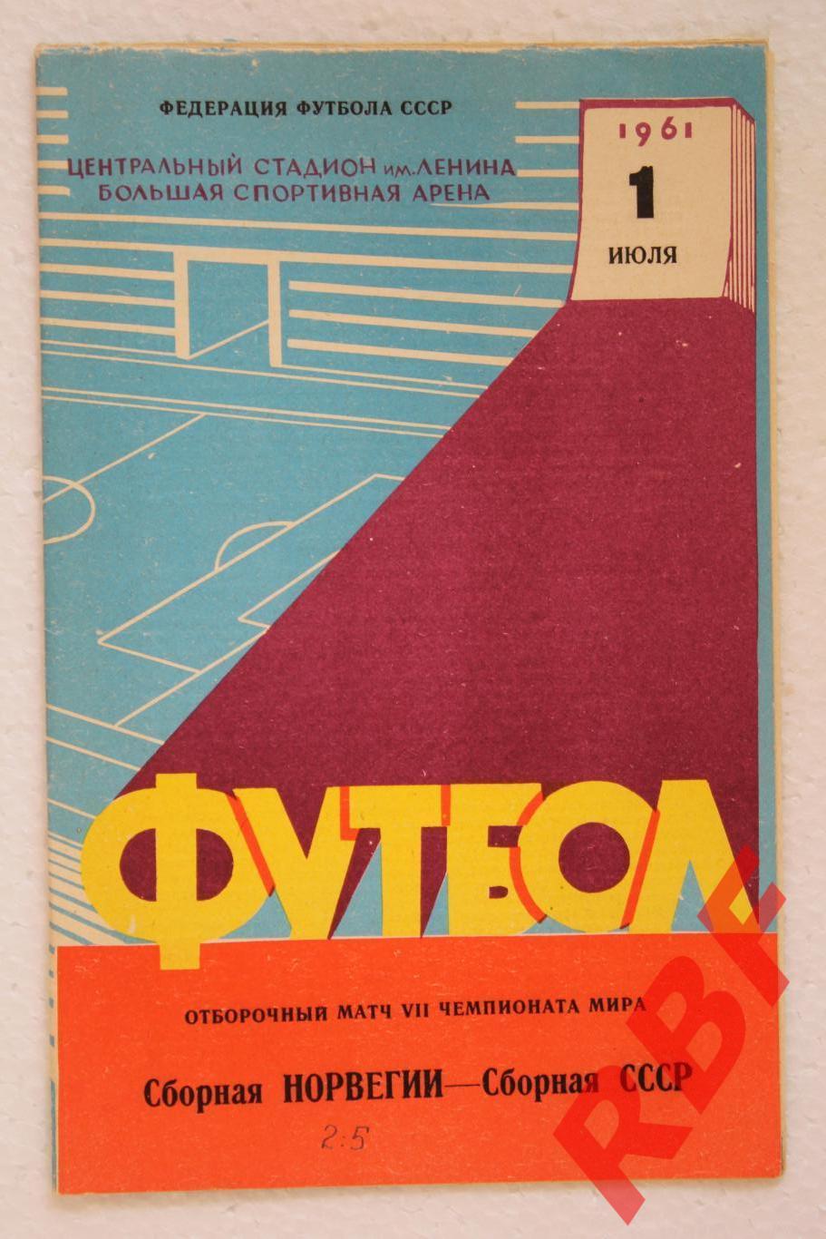СССР - Норвегия,1 июля 1961.Отборочный матч чемпионата мира