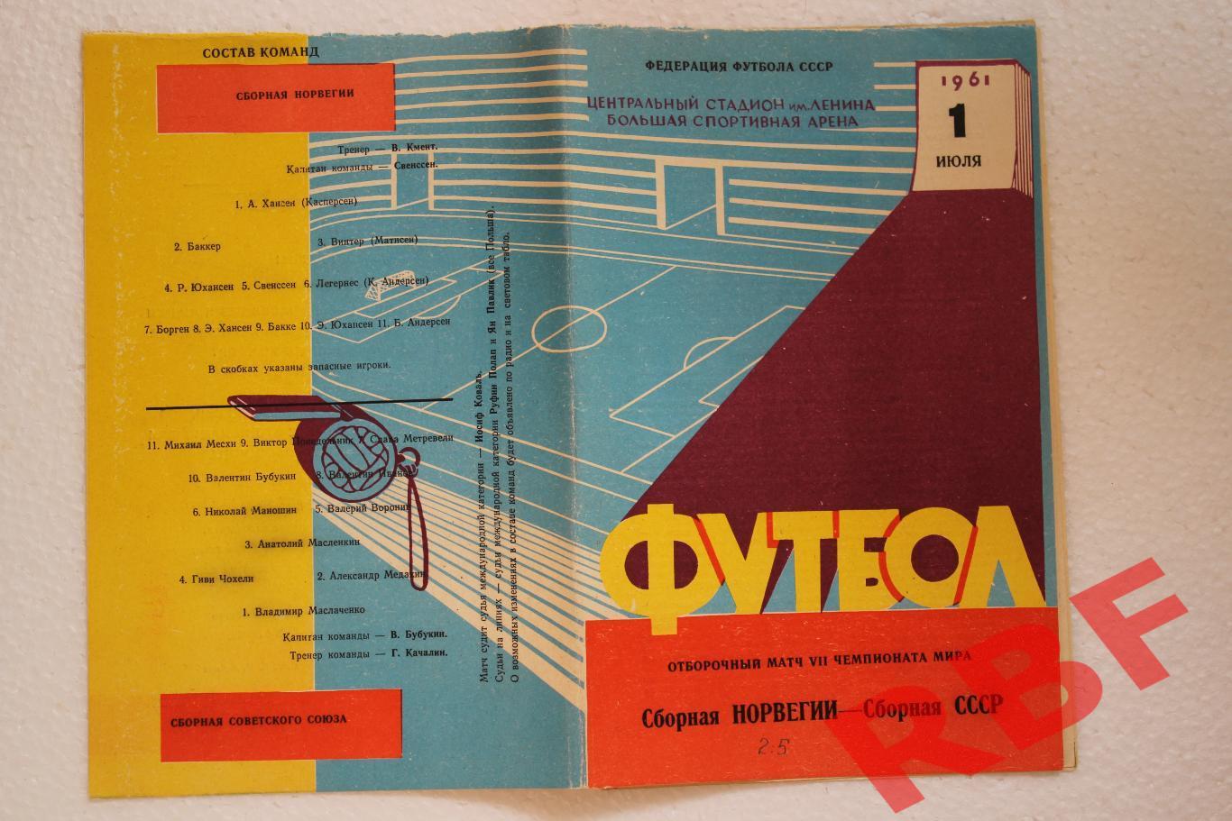 СССР - Норвегия,1 июля 1961.Отборочный матч чемпионата мира 4
