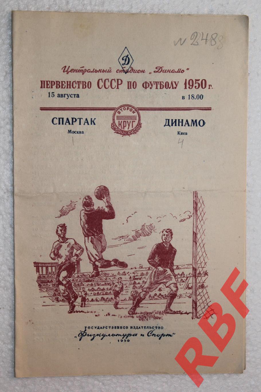 Спартак Москва - Динамо Киев,15 августа 1950