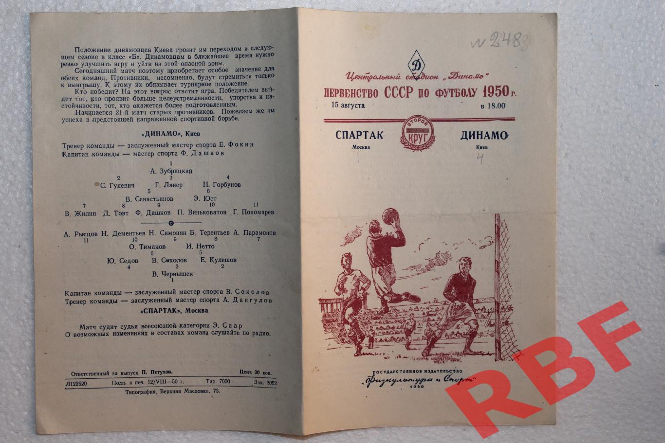 Спартак Москва - Динамо Киев,15 августа 1950 1