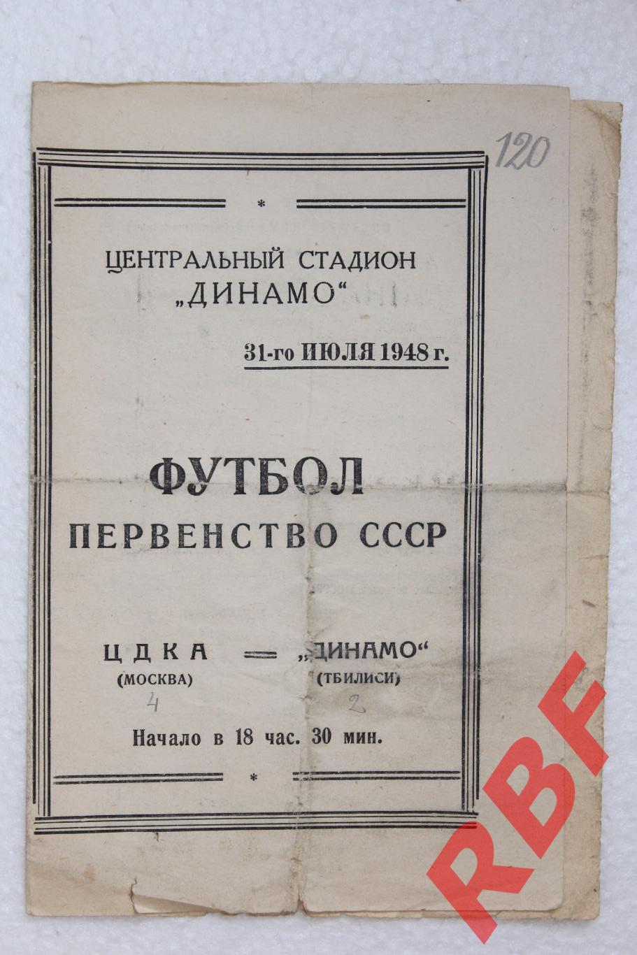 ЦДКА (Москва) - Динамо (Тбилиси),31 июля 1948
