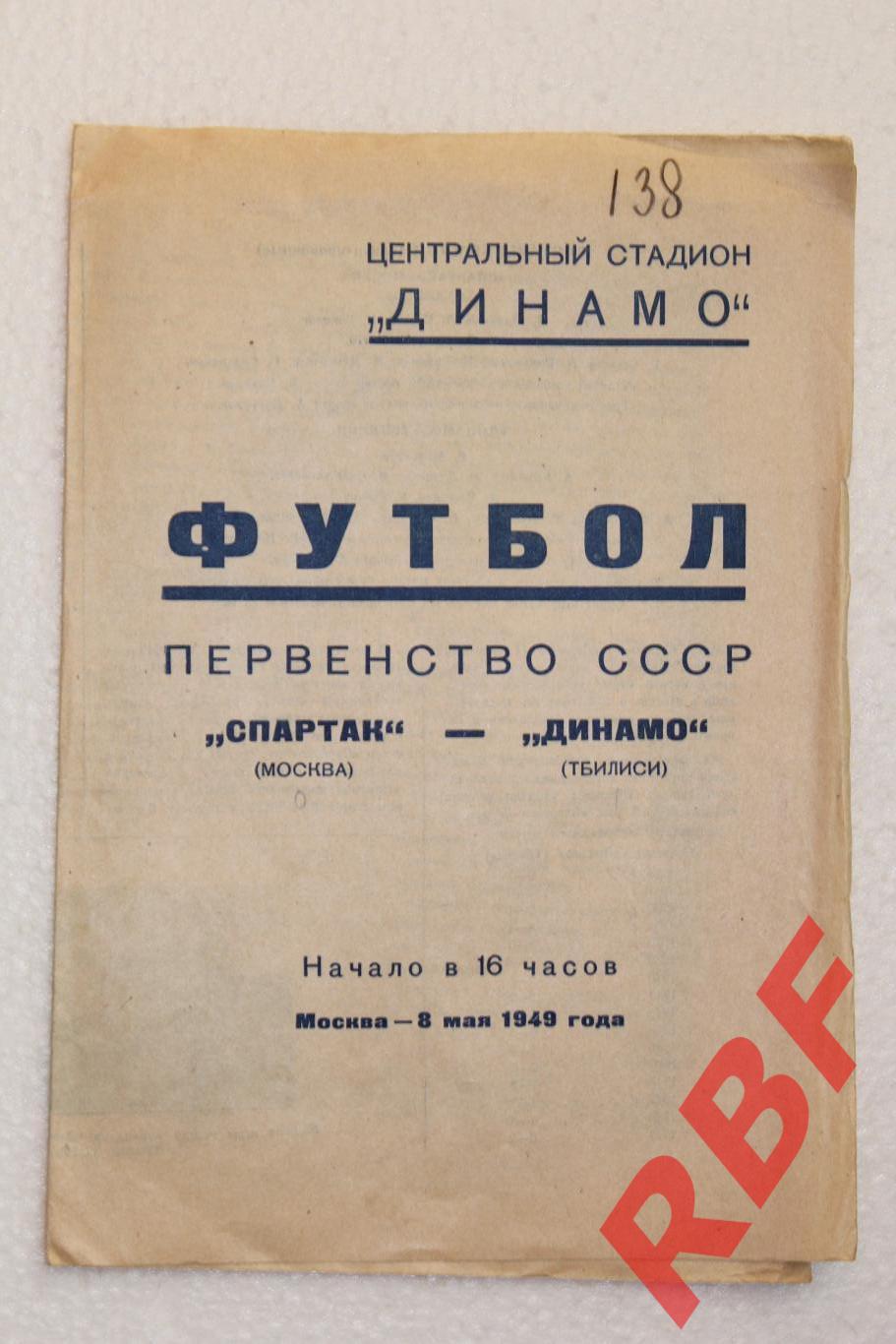 Спартак Москва - Динамо Тбилиси,8 мая 1949