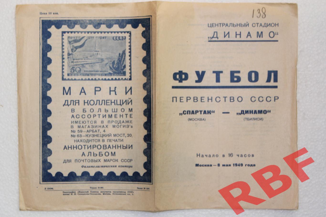 Спартак Москва - Динамо Тбилиси,8 мая 1949 1