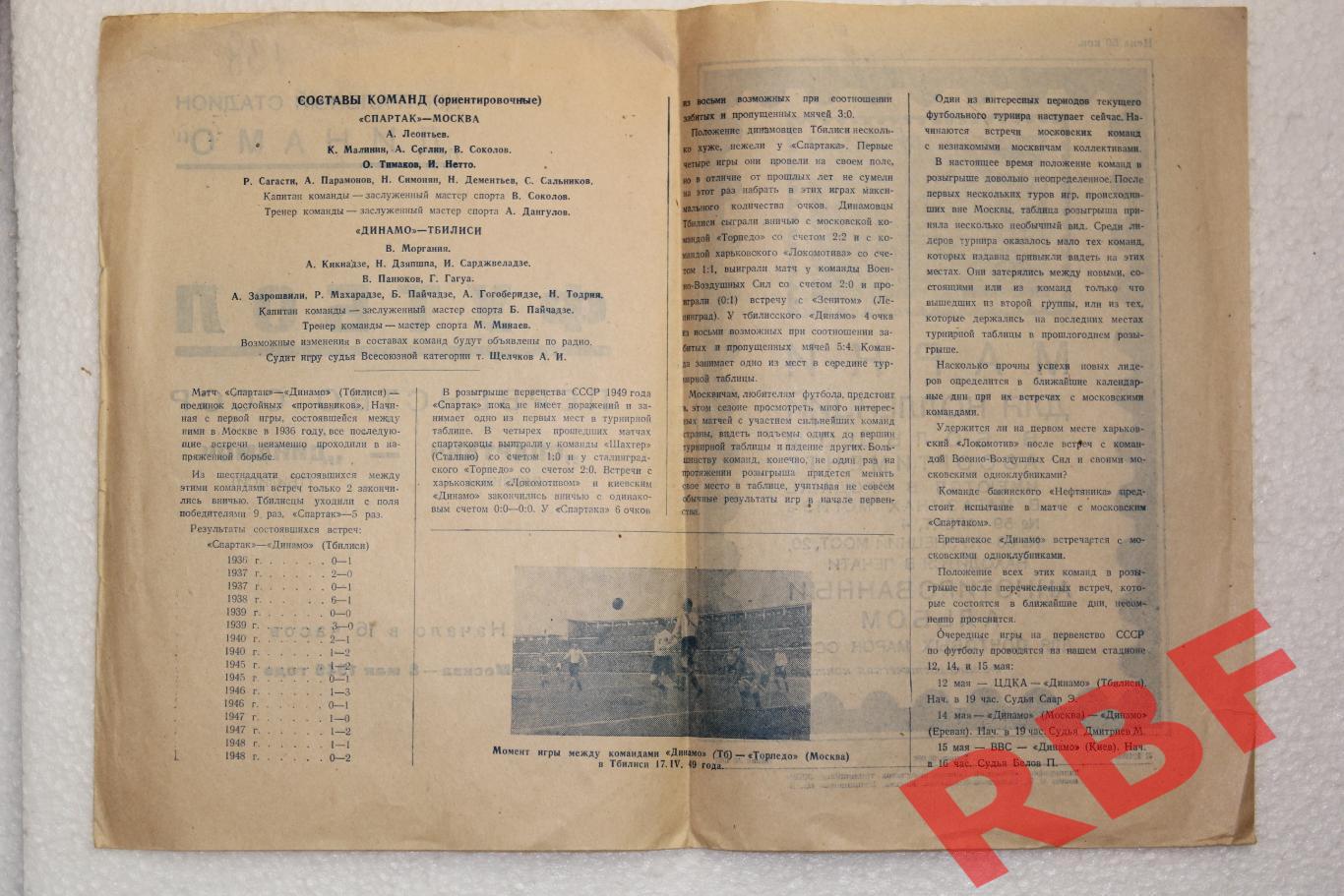 Спартак Москва - Динамо Тбилиси,8 мая 1949 2