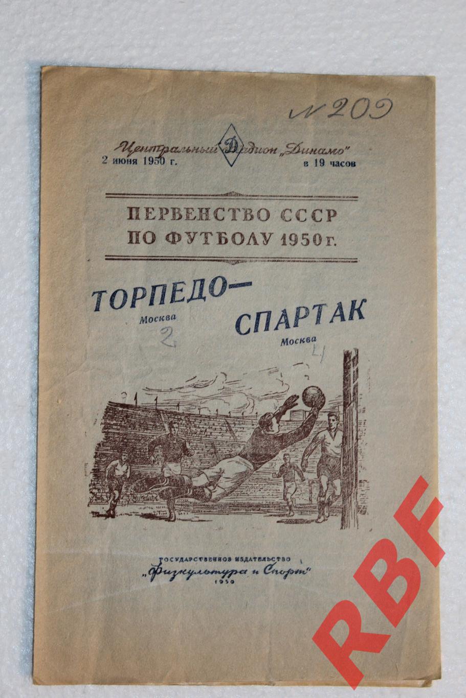 Торпедо Москва - Спартак Москва,2 июня 1950