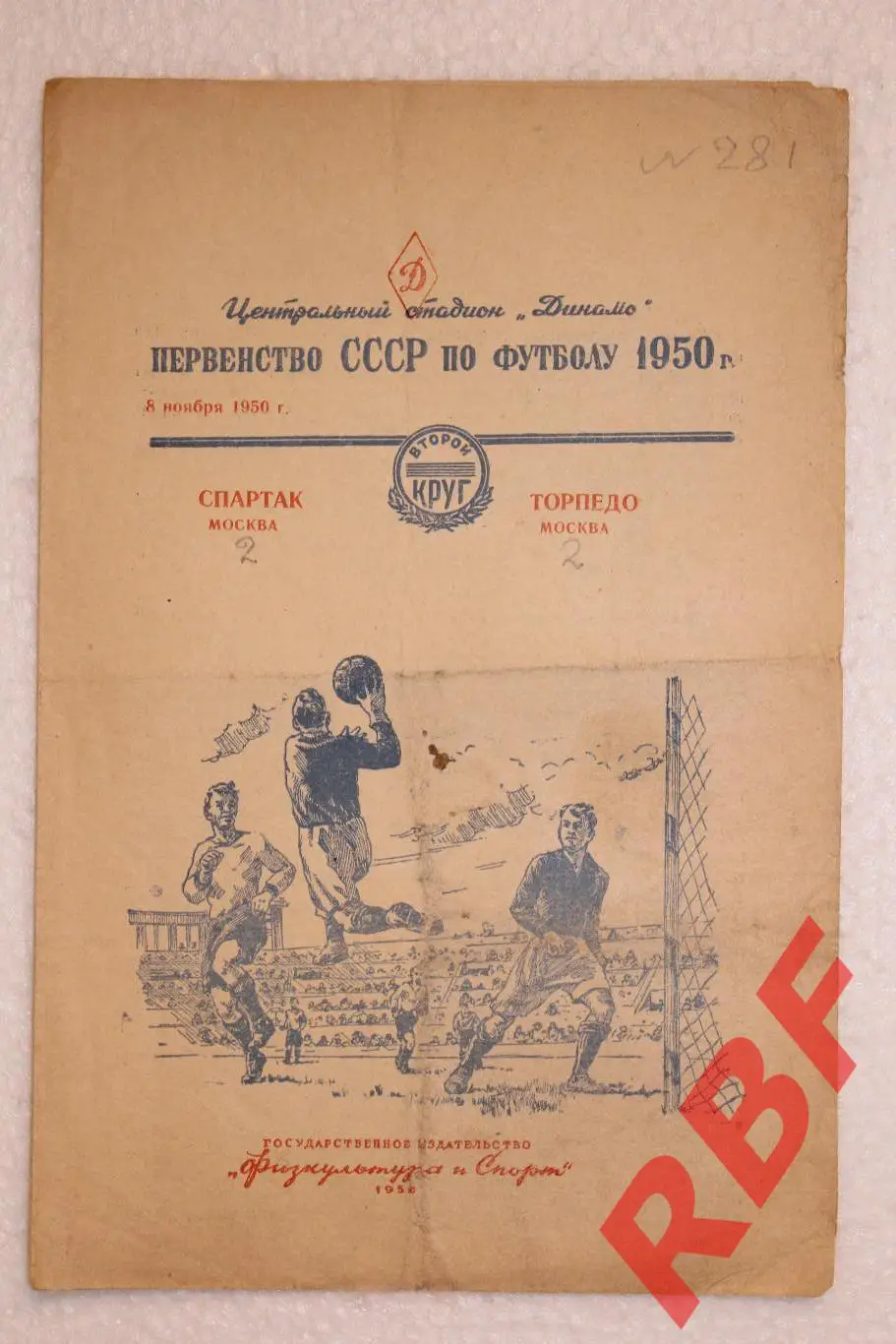 Спартак Москва - Торпедо Москва,8 ноября 1950