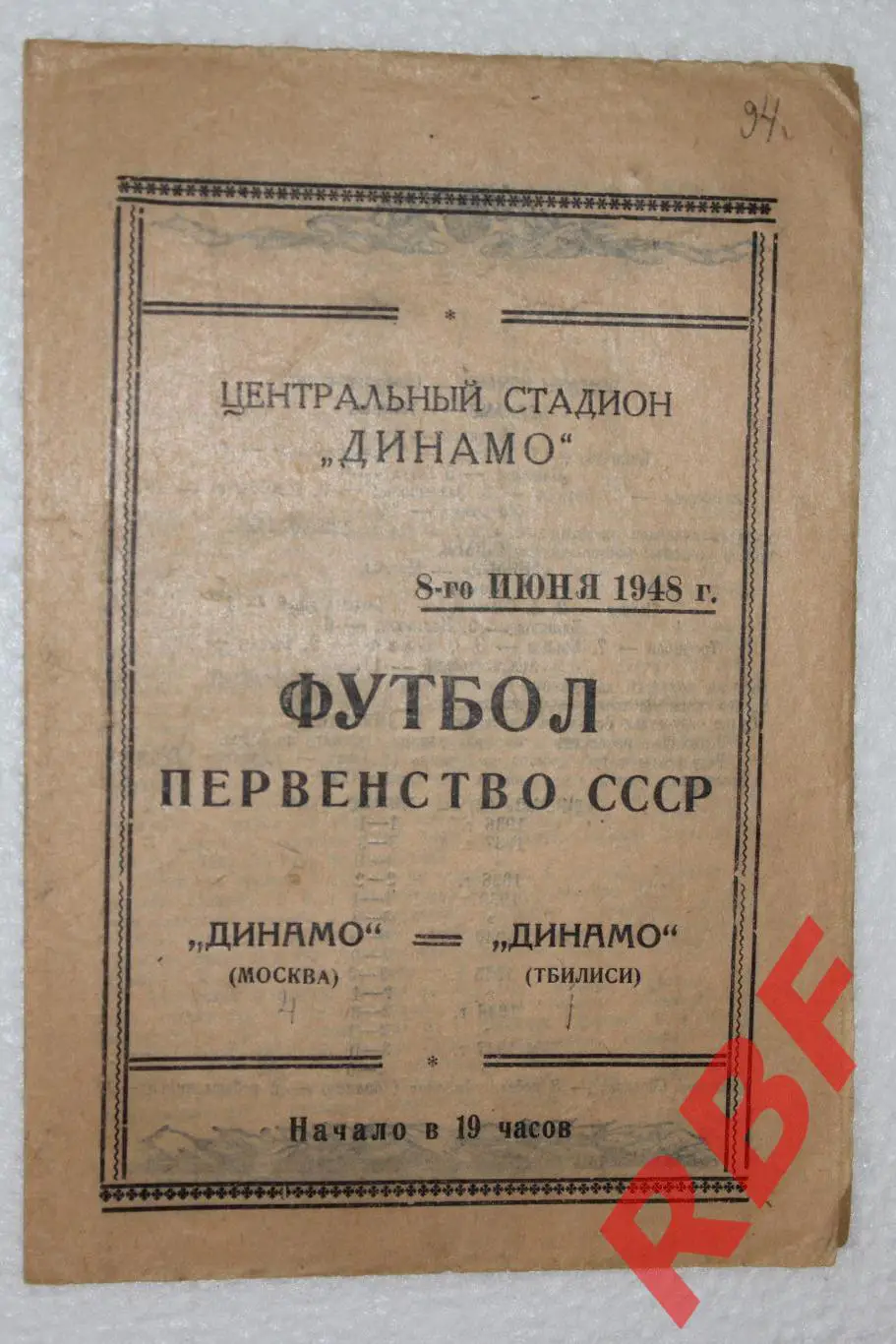 Динамо Москва - Динамо Тбилиси,8 июня 1948
