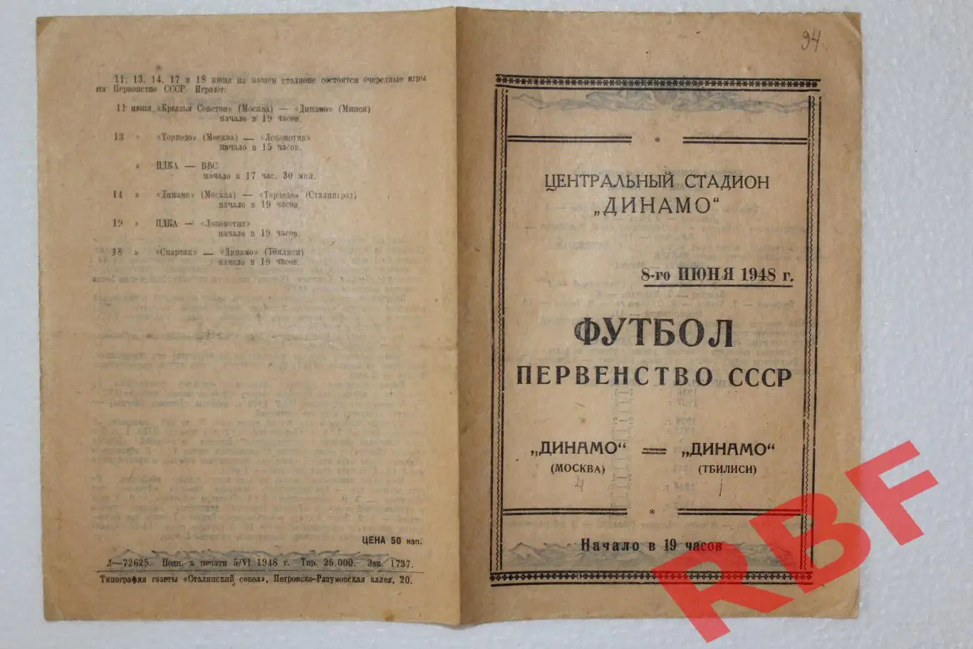 Динамо Москва - Динамо Тбилиси,8 июня 1948 1
