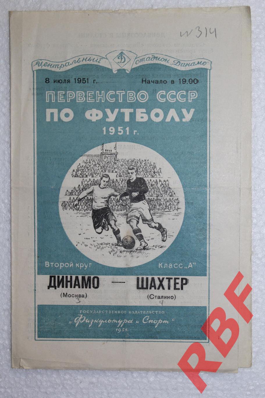 Динамо Москва - Шахтер Сталино,8 июля 1951