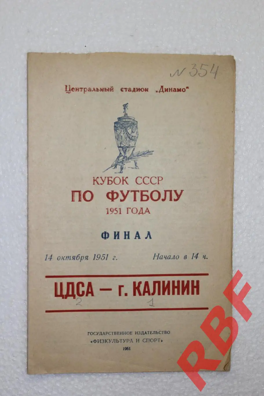 ЦДСА - г.Калинин,14 октября1951, Кубок СССР,Финал
