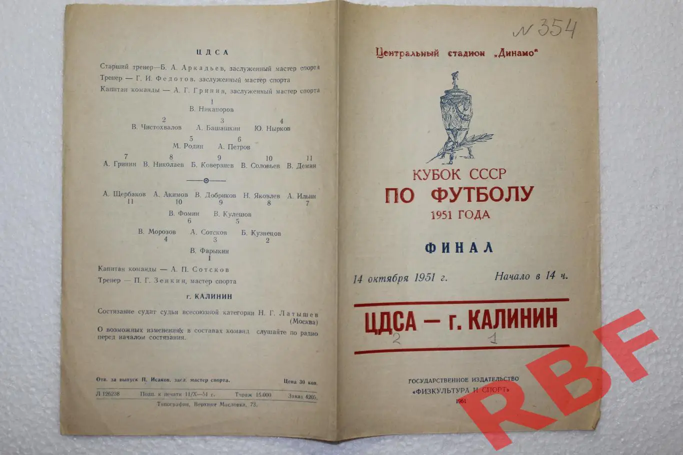 ЦДСА - г.Калинин,14 октября1951, Кубок СССР,Финал 1
