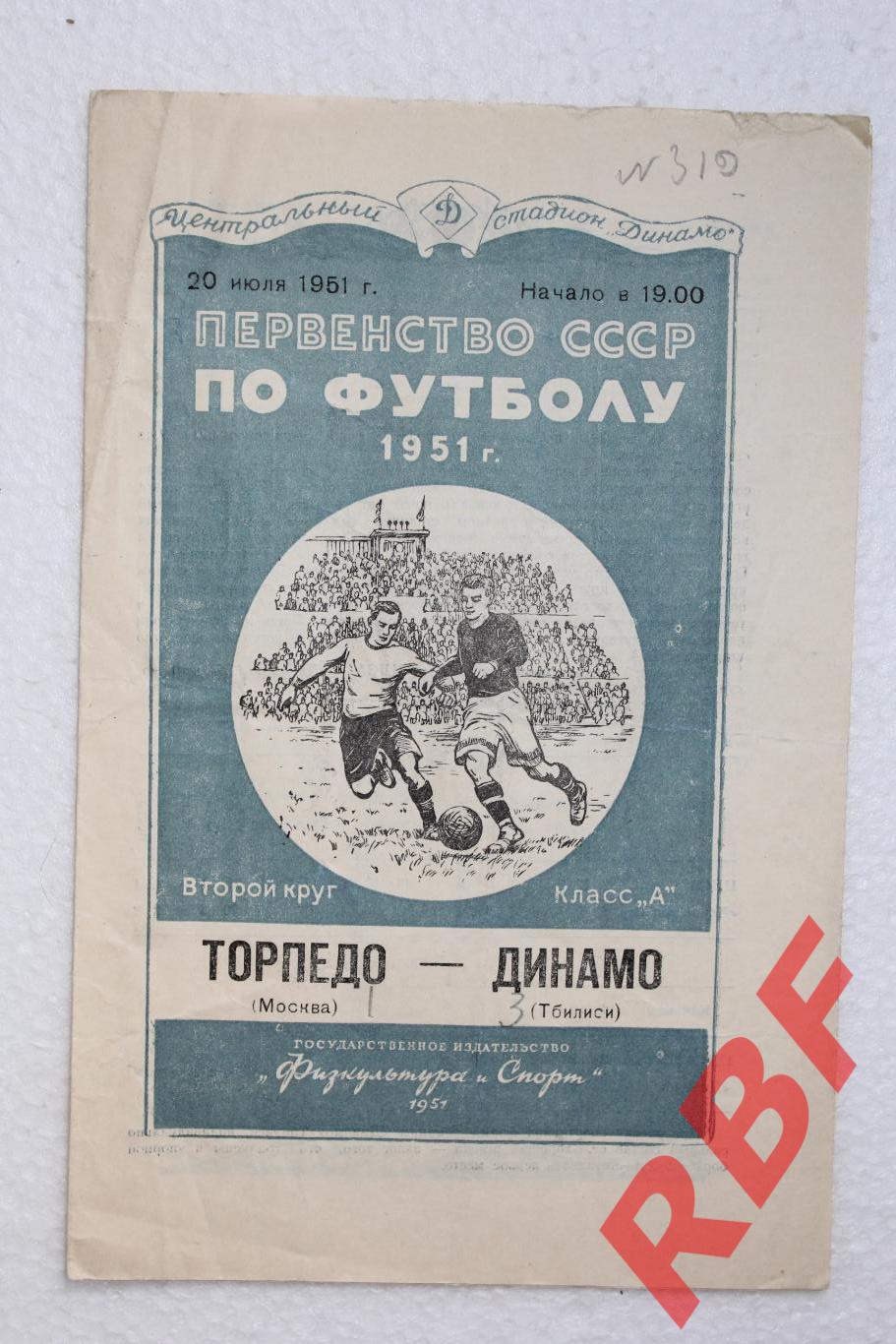 Торпедо Москва - Динамо Тбилиси,20 июля 1951