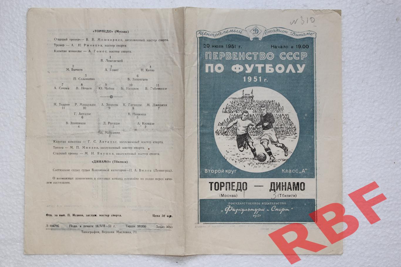 Торпедо Москва - Динамо Тбилиси,20 июля 1951 1