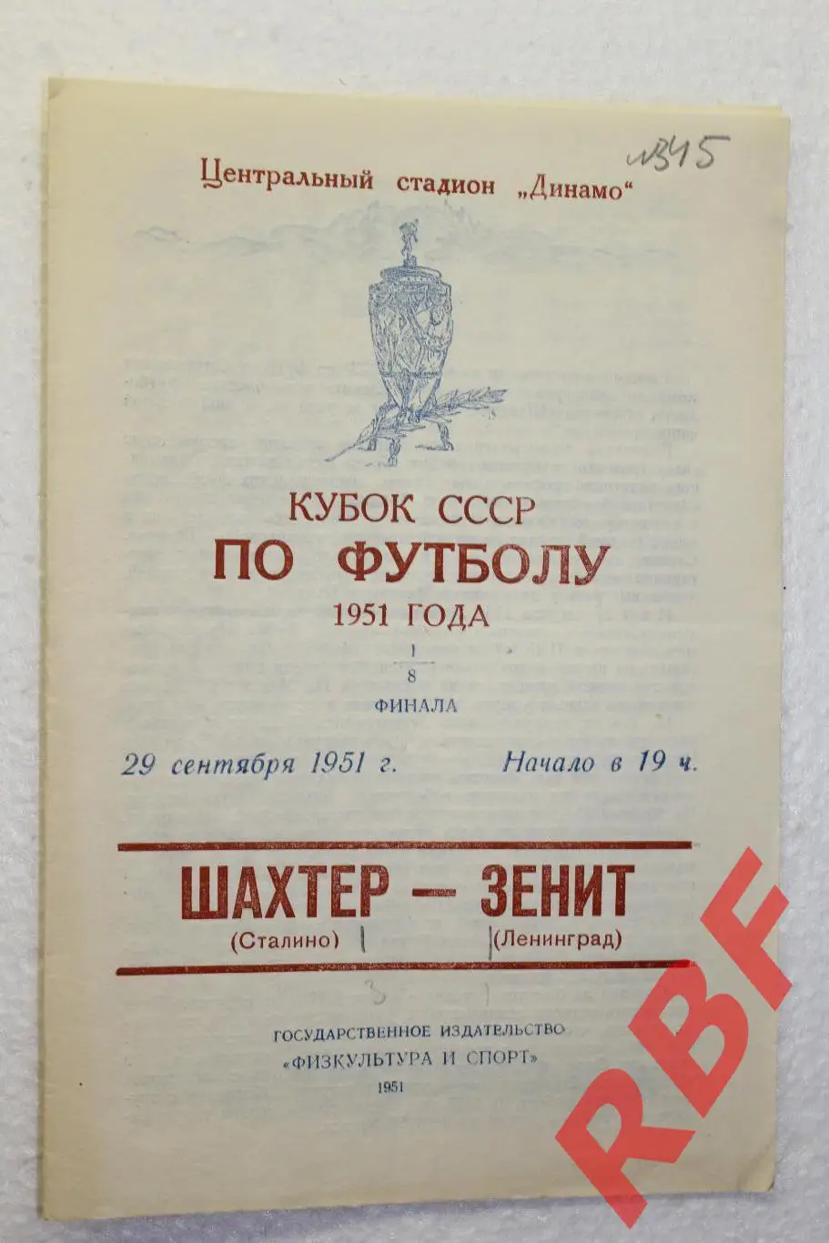 Шахтер Сталино - Зенит Ленинград,29 сентября 1951.Кубок СССР 1/8 финала