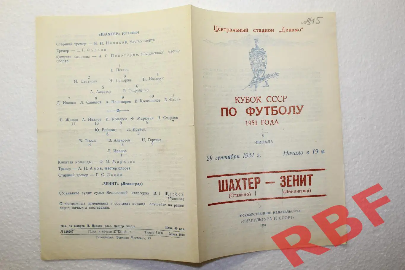 Шахтер Сталино - Зенит Ленинград,29 сентября 1951.Кубок СССР 1/8 финала 1