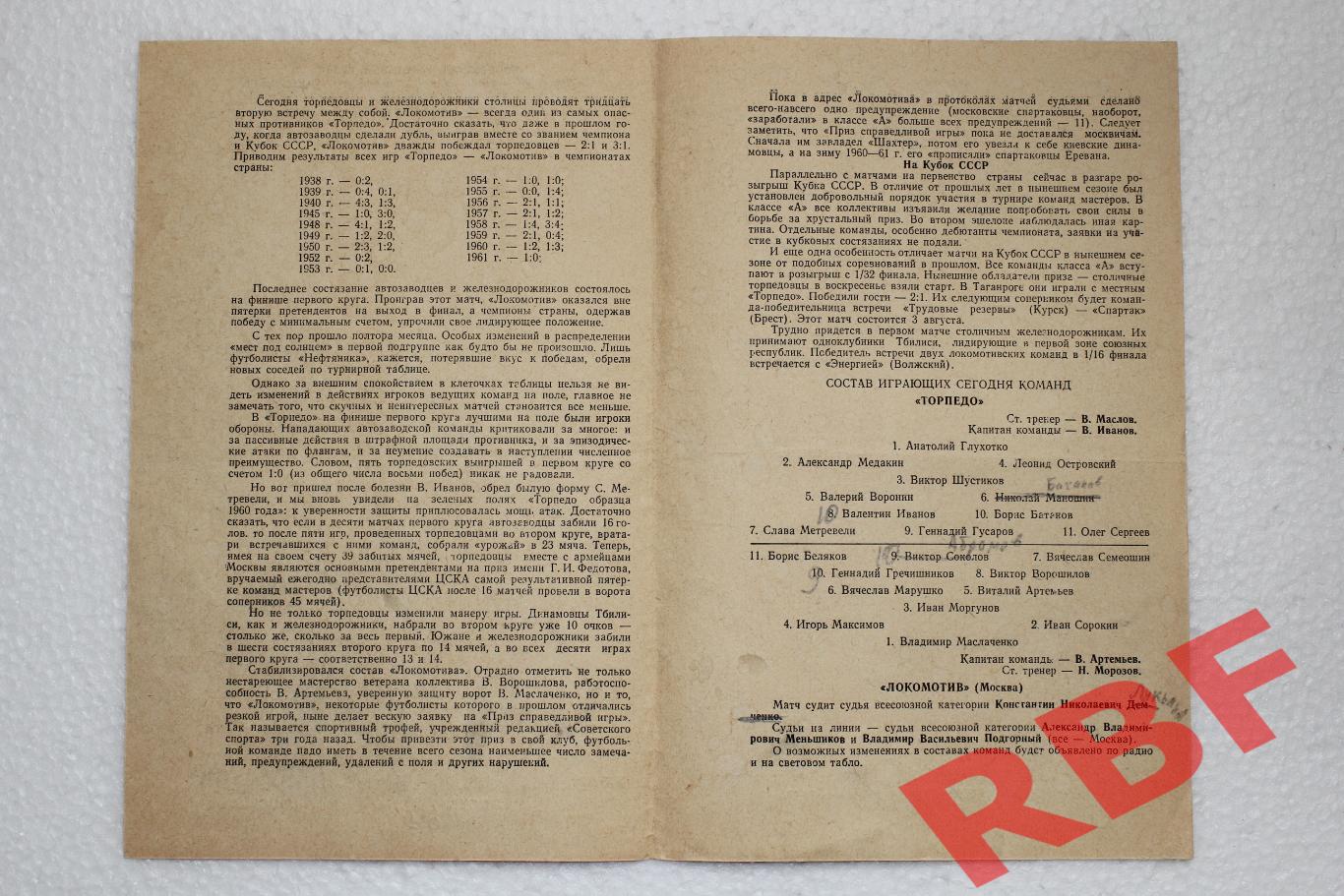 Торпедо Москва - Локомотив Москва, 26 июля 1961 2