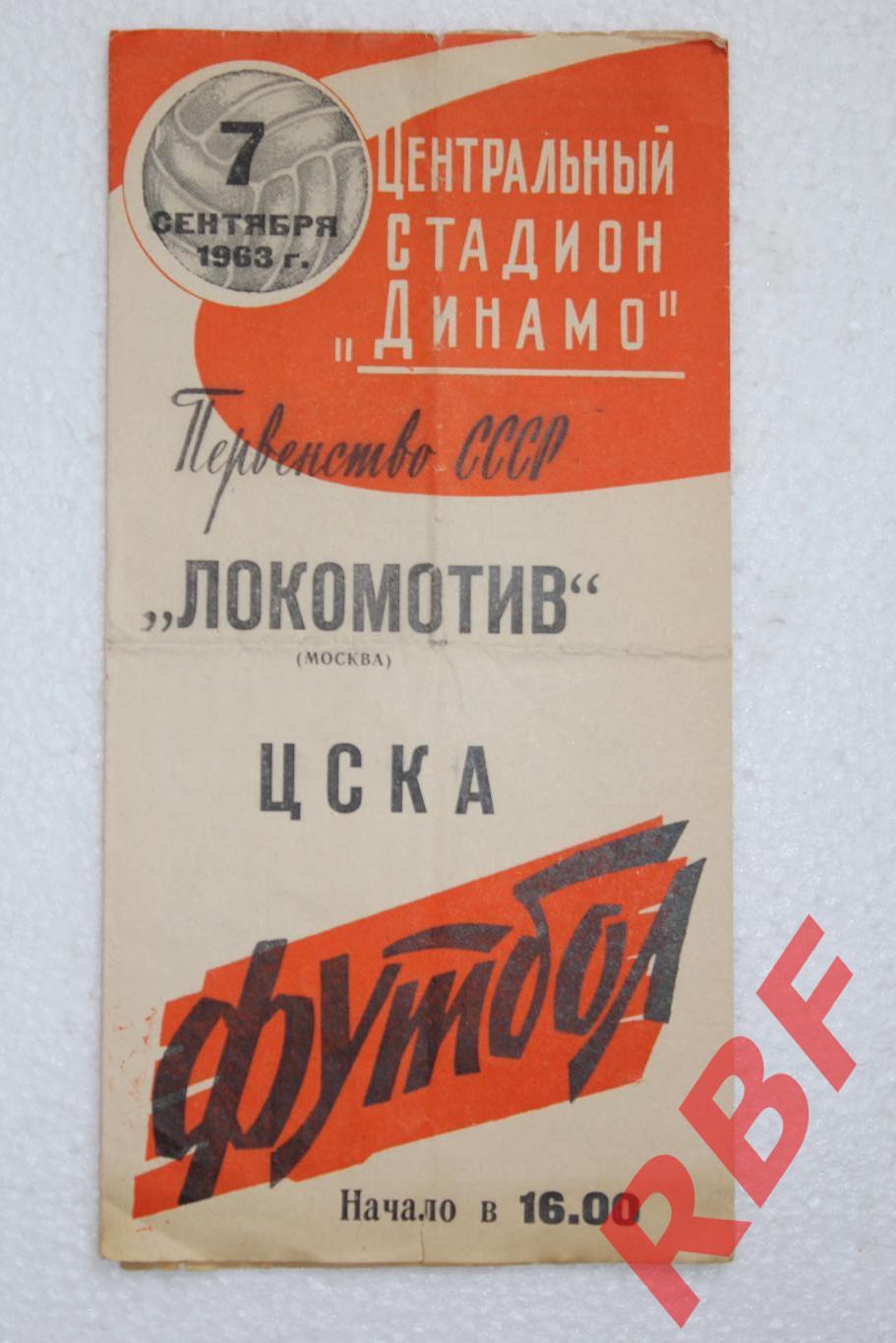 Локомотив Москва - ЦСКА,7 сентября 1963.